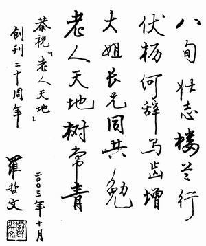 光明日报报业集团主页 - 老人天地 - 高龄学者罗