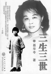 苏童：聂华苓的《三生三世》——回忆成为她最苍凉的姿势