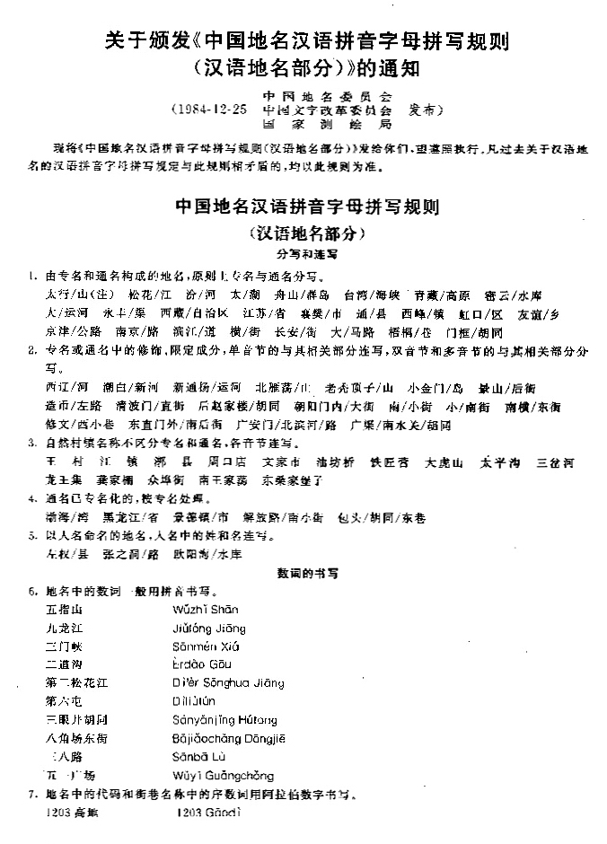 中国地名汉语拼音字母拼写规则