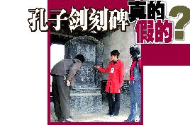 孔子剑刻碑真的假的?