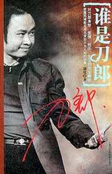 刀郎不酷不帅但很可爱