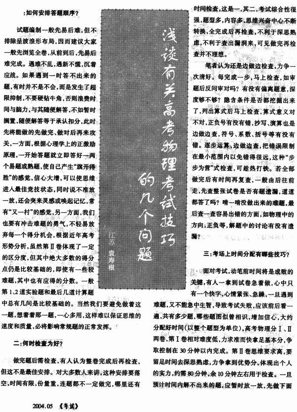 浅谈有关高考物理考试技巧的几个问题