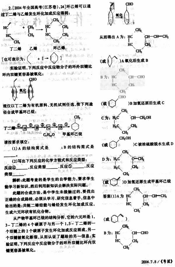 2004年全国高考(江苏卷)有机化学推断题剖析