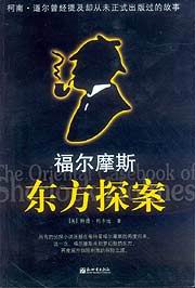  福尔摩斯在中国 破案
