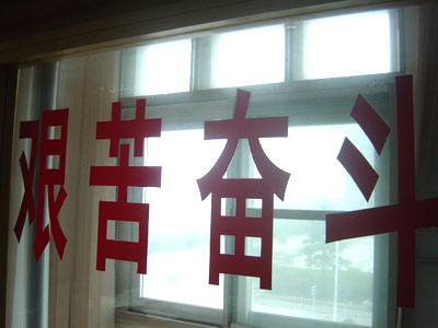 艰苦奋斗保持本色