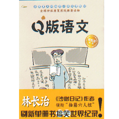 q版语文改编惹众怒 专家:随意改编原著违法