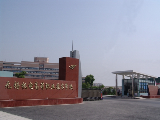无锡机电高等职业技术学校简介