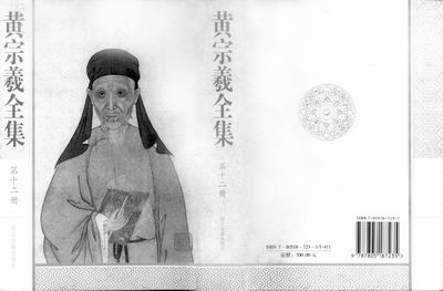 新版《黄宗羲全集》出版 温家宝高度评价黄宗羲