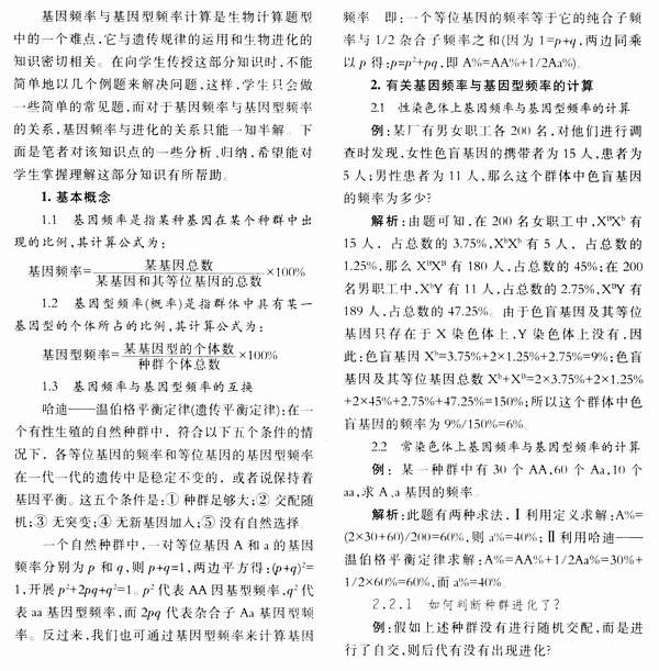 浅析基因频率与基因型频率