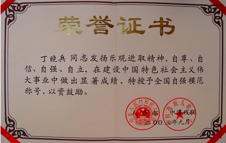 全国自强模范荣誉证书