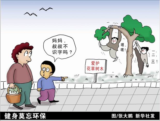 健身莫忘环保(漫画)