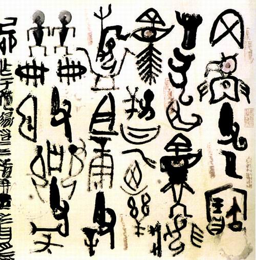 古文字意象系列1998年