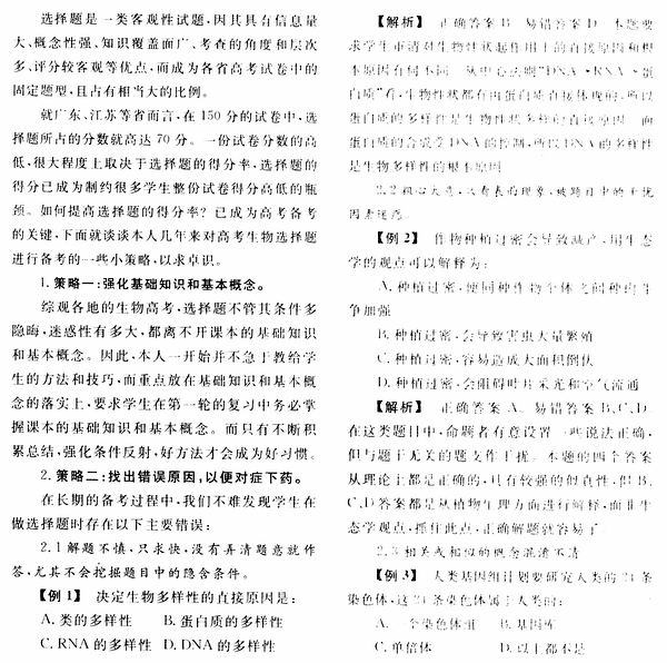 高考生物选择题备考策略