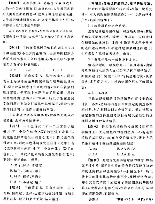 高考生物选择题备考策略