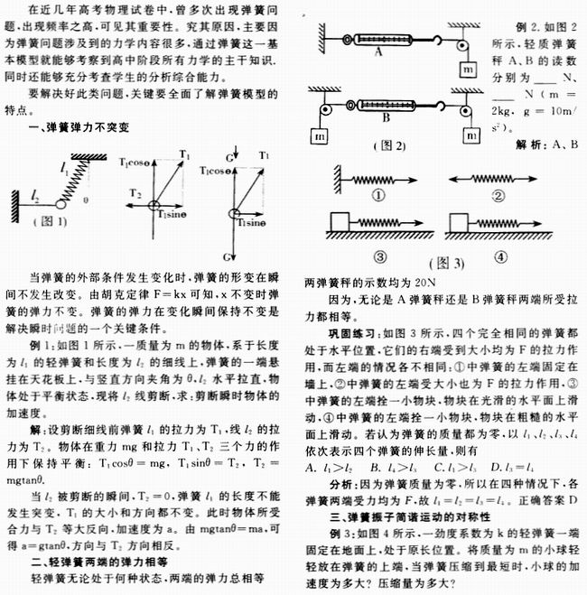 浅析弹簧模型特点及应用