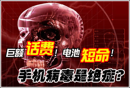 巨额话费电池短命 详细剖析主流手机病毒