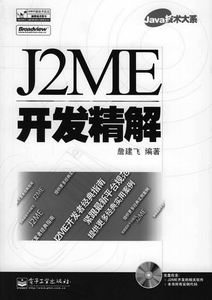 j2me开发精解