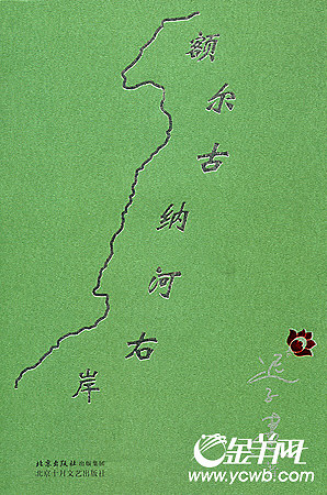 迟子建长篇小说新作《额尔古纳河右岸》