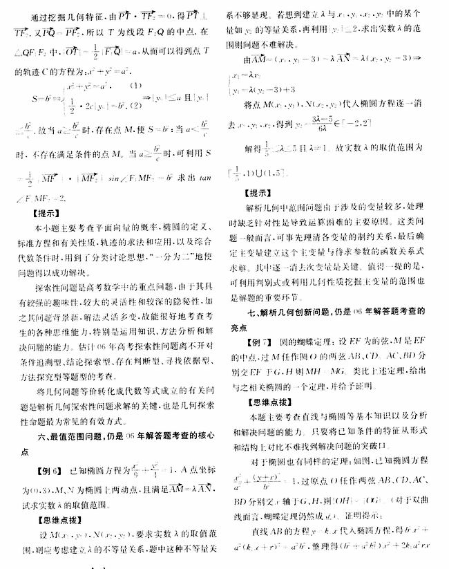 2006年高考解析几何考查题型预测及方法解析