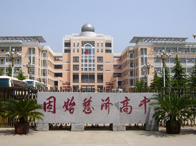 令人惊叹的美丽校园――固始慈济高中