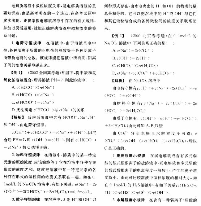 电解质溶液中的七大规律及应用
