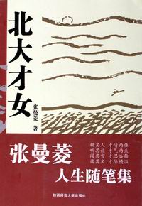 张曼菱笔下的北大