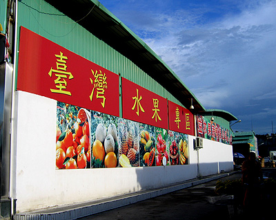 中埔水果批发市场:做台湾农产品中转集散中心