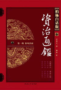 《柏杨白话版资治通鉴》再版将于年底出齐