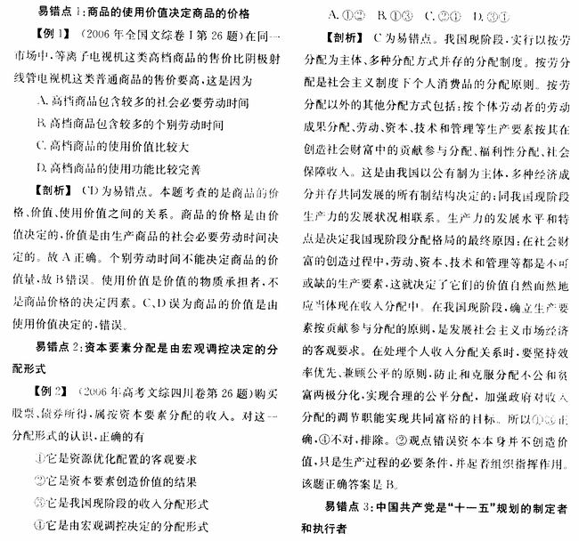 2006年高考政治选择题中易错知识点剖析