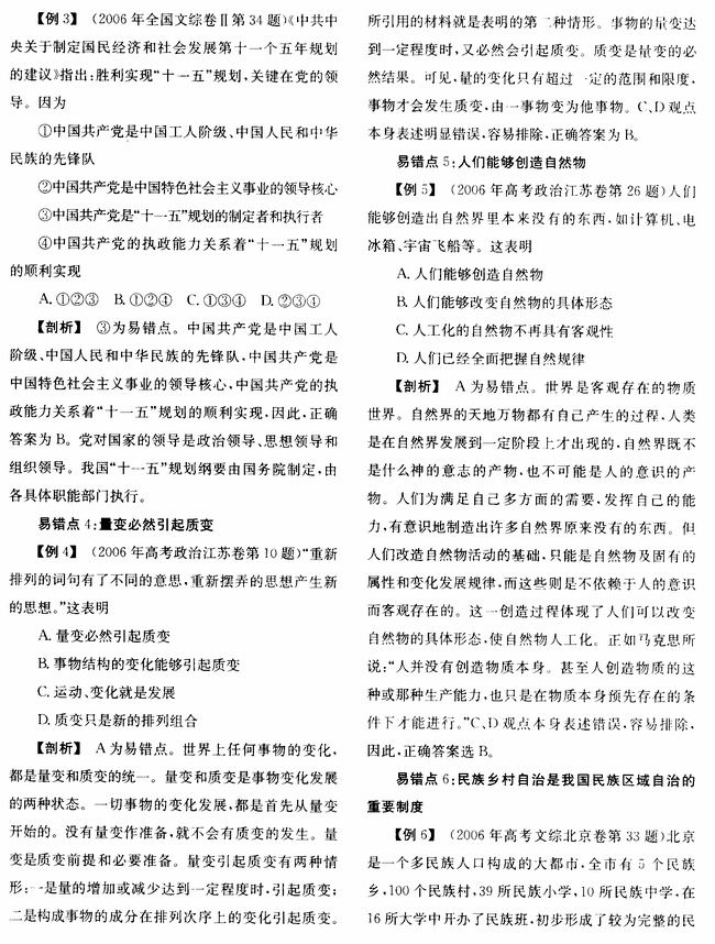 2006年高考政治选择题中易错知识点剖析