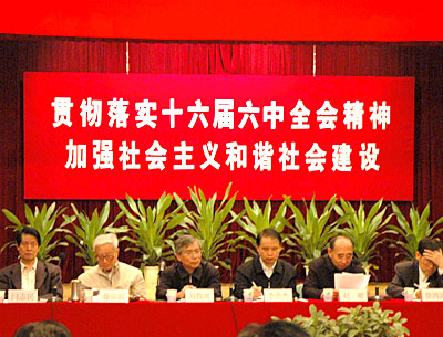 中共中央关于构建社会主义和谐社会