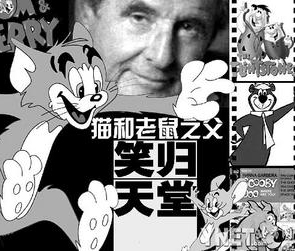创下动画传奇《猫和老鼠》之父笑归天堂