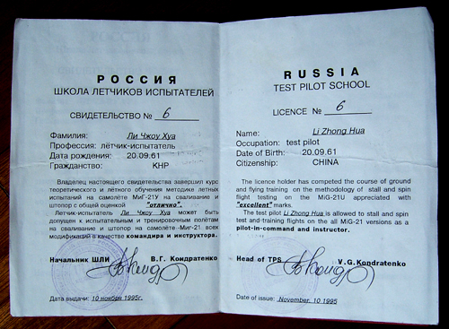李中华的国际试飞员证书