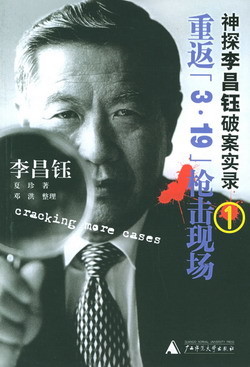 神探李昌钰破案实录:重返3.19:枪击现场