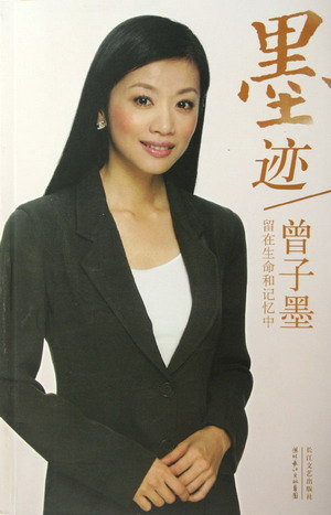 墨迹(曾子墨自述)