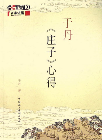 05 于丹《庄子》心得