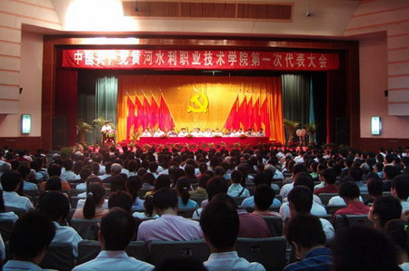 中共黄河水利职业技术学院第一次代表大会隆重
