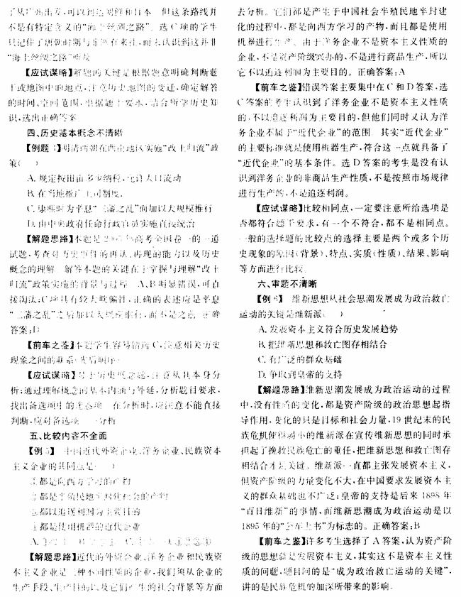 历史选择题常见的错因例析