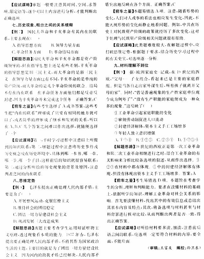 历史选择题常见的错因例析