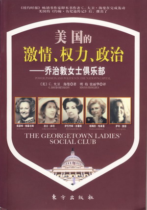 乔治敦:美国政治的半边天