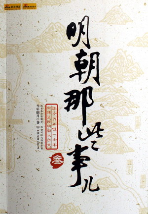 02+明朝那些事儿-叁