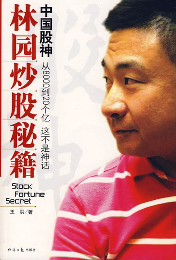 04 中国股神林园炒股秘籍