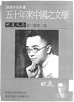 胡适与《五十年来中国之文学》