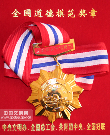 全国道德模范奖章