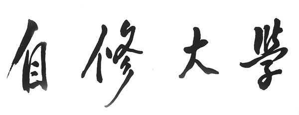 邓小平同志为光明日报出版社出版的《自修大学