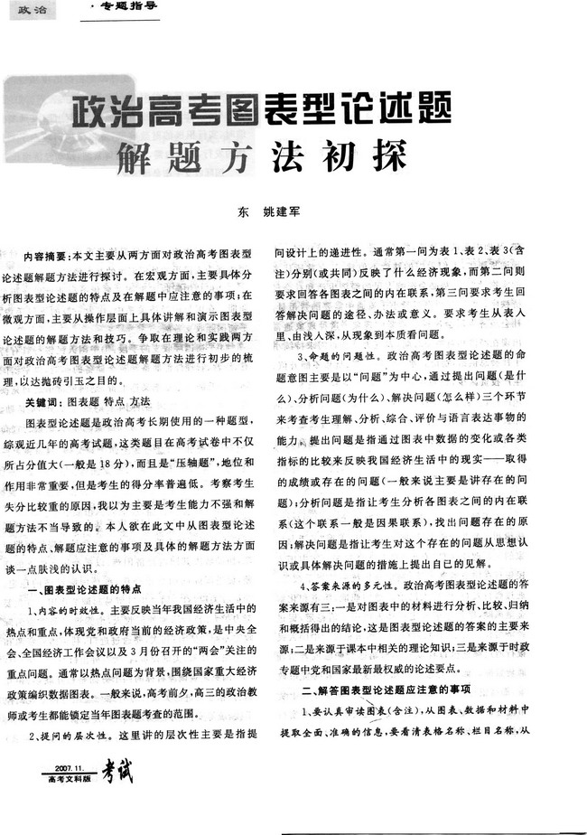 政治高考图表型论述题解题方法初探