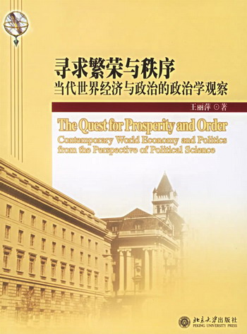 当代世界经济与政治的永恒主题