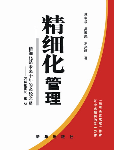 【中文书名】精细化管理