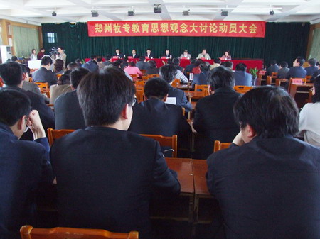 郑州牧专开展教育思想观念大讨论