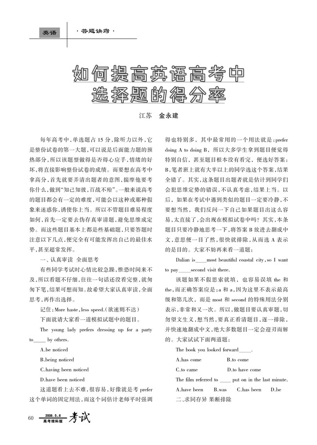 如何提高英语高考中选择题的得分率